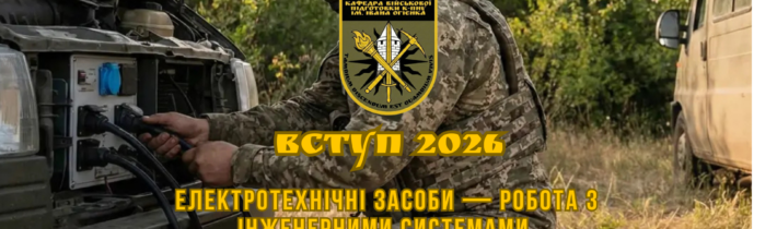 НАШІ СПЕЦІАЛЬНОСТІ: Електротехнічні засоби — робота з інженерними системами енергозабезпечення.