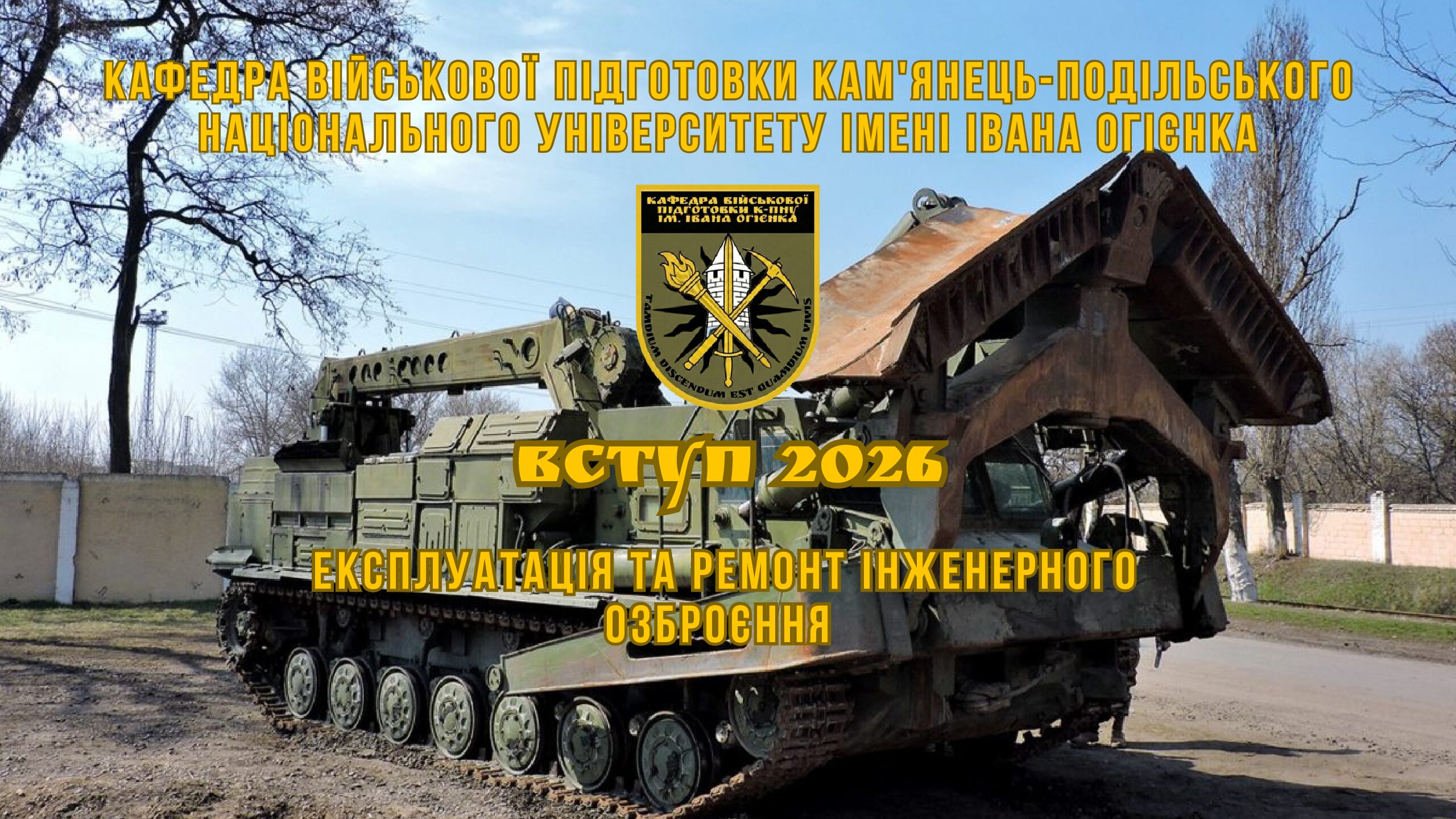НАШІ СПЕЦІАЛЬНОСТІ:  Експлуатація та ремонт інженерного озброєння