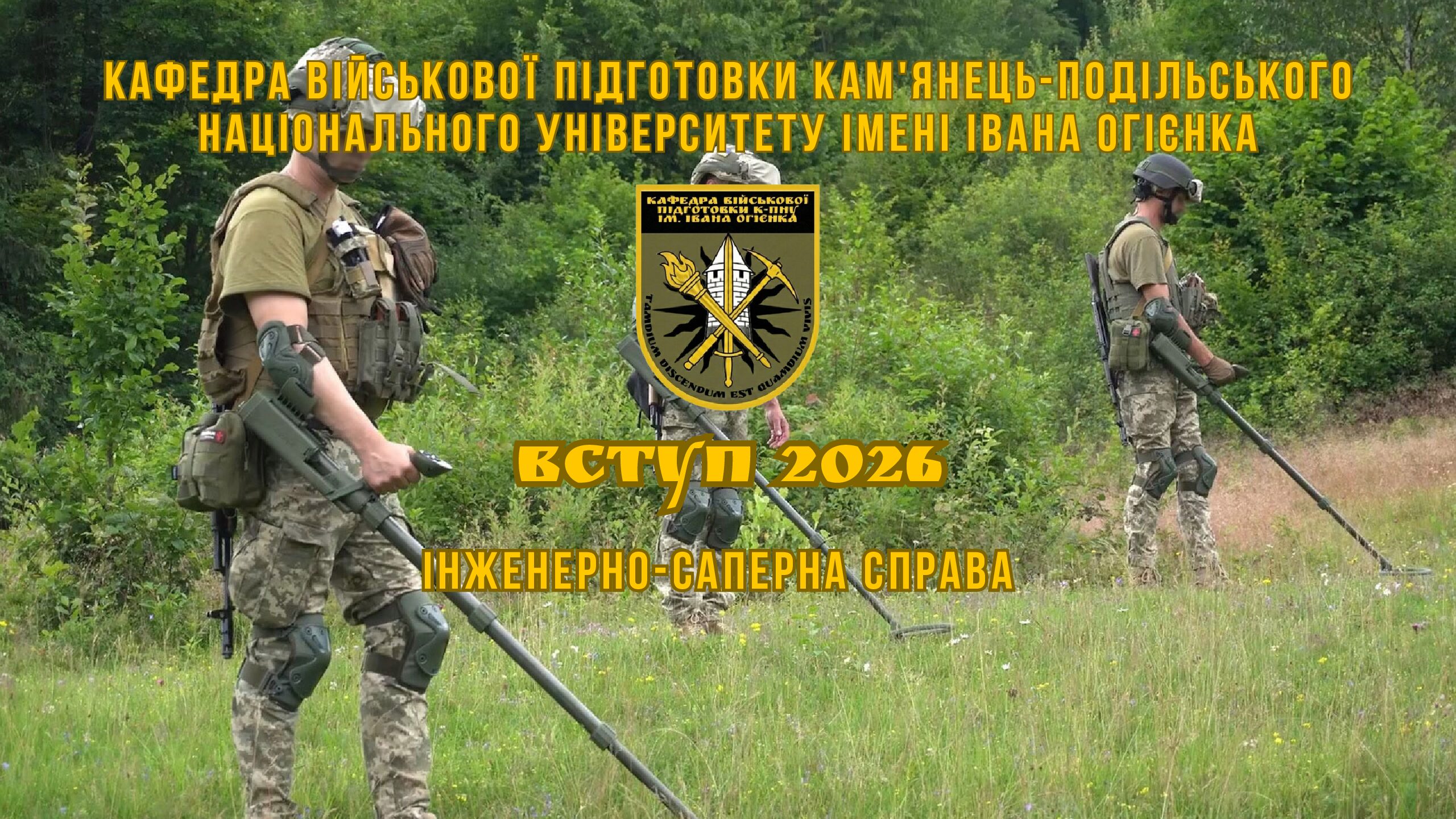 НАШІ СПЕЦІАЛЬНОСТІ: Інженерно-саперна справа